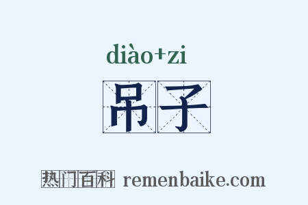 吊子是什么意思的图片